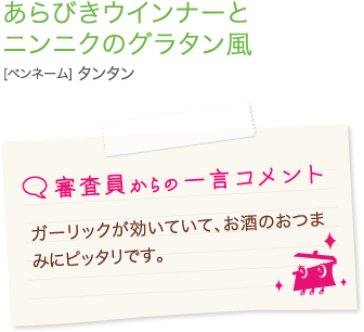 ガーリックが効いていて、お酒のおつまみにピッタリです。