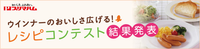 ウインナーのおいしさ広げる！レシピコンテスト結果発表