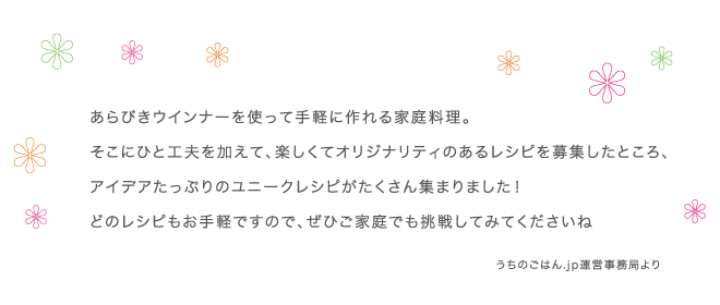 うちのごはん.jp運営事務局より