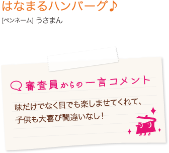 味だけでなく目でも楽しませてくれて、子供も大喜び間違いなし！