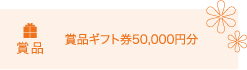 賞品ギフト券50,000円分