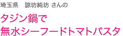 埼玉県　諒坊純坊 さんのタジン鍋で無水シーフードトマトパスタ