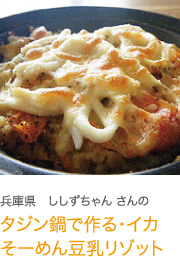 兵庫県　ししずちゃんさんのタジン鍋で作る・イカそーめん豆乳リゾット