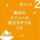 毎日のメニューに役立ちそうなこと