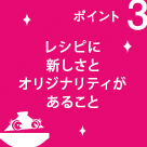 レシピに新しさとオリジナリティがあること