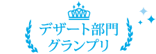 デザート部門グランプリ