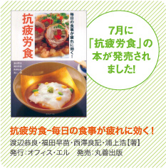 7月に「抗疲労食」の本が発売されました！