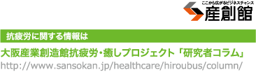 抗疲労に関する情報は大阪産業創造館抗疲労･癒しプロジェクト 「研究者コラム」