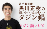 若手陶芸家黒川正樹の使いやすい&かわいいタジン鍋