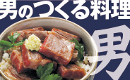男のつくる料理