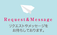 リクエストやメッセージをお待ちしております。