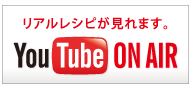 リアルレシピが見れます。YouTube On AIR