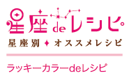 星座deレシピ