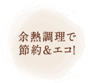 余熱調理で節約＆エコ！