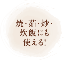 焼・茹・炒・炊飯にも使える！